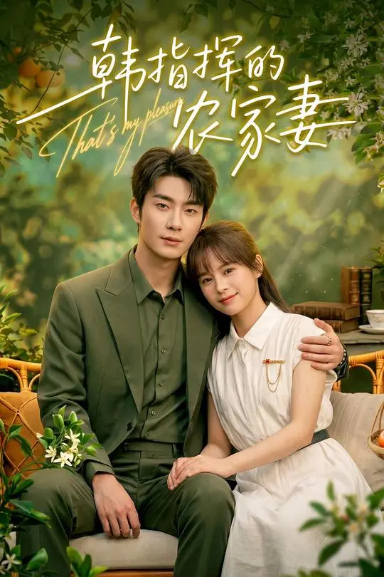 韩指挥的农家妻-动漫合集