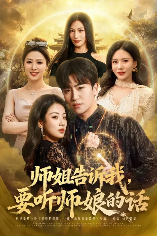 师姐告诉我要听师娘的话-奇幻异能