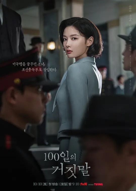 100天的谎言