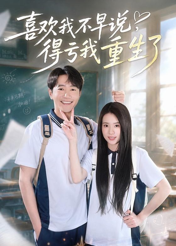 喜欢我不早说得亏我重生了-现代言情