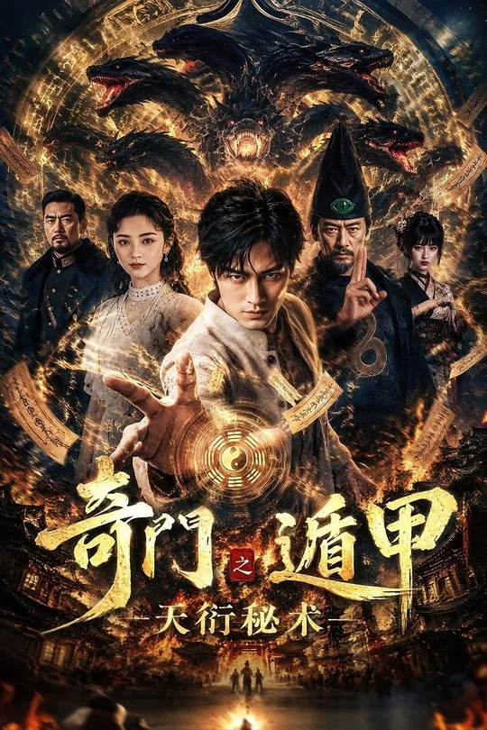 奇门遁甲之天衍秘术-动漫合集