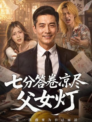 七分答卷凉尽父女灯-动漫合集