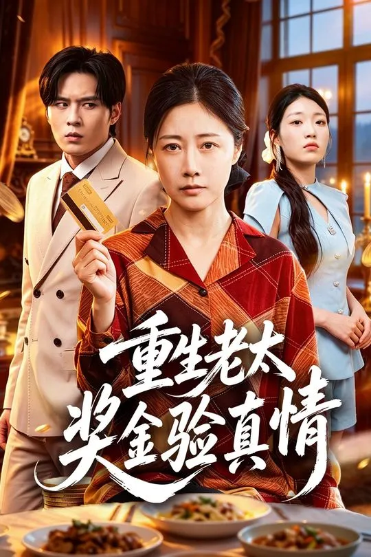 重生老太奖金验真情-动漫合集