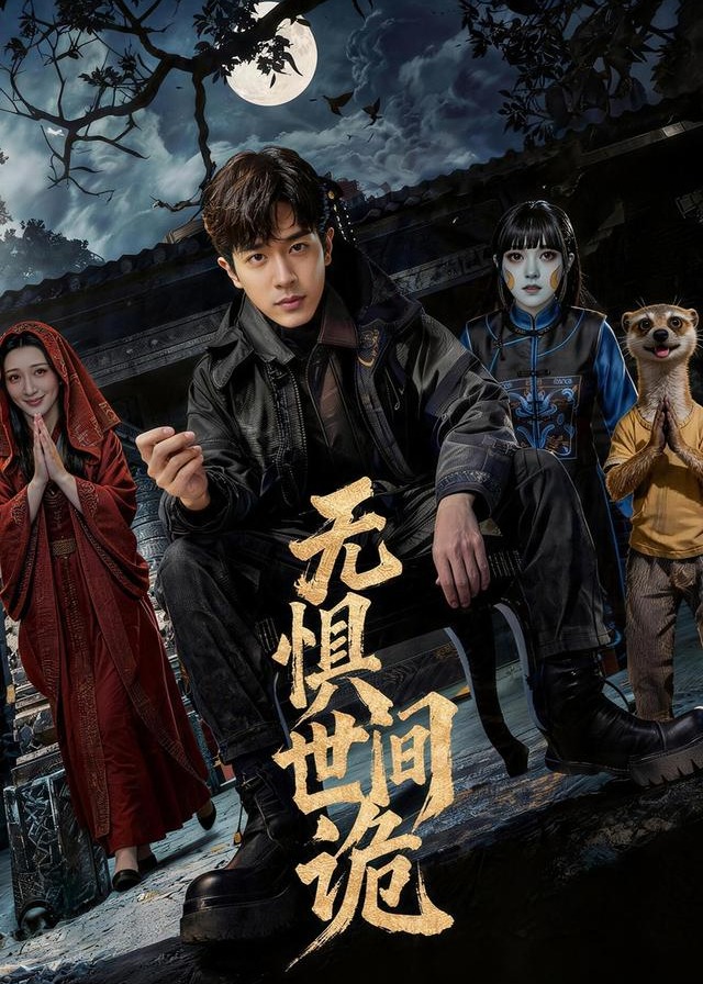 无惧世间诡-动漫合集