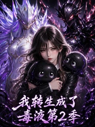 我转生成了毒液契约女帝-动漫合集