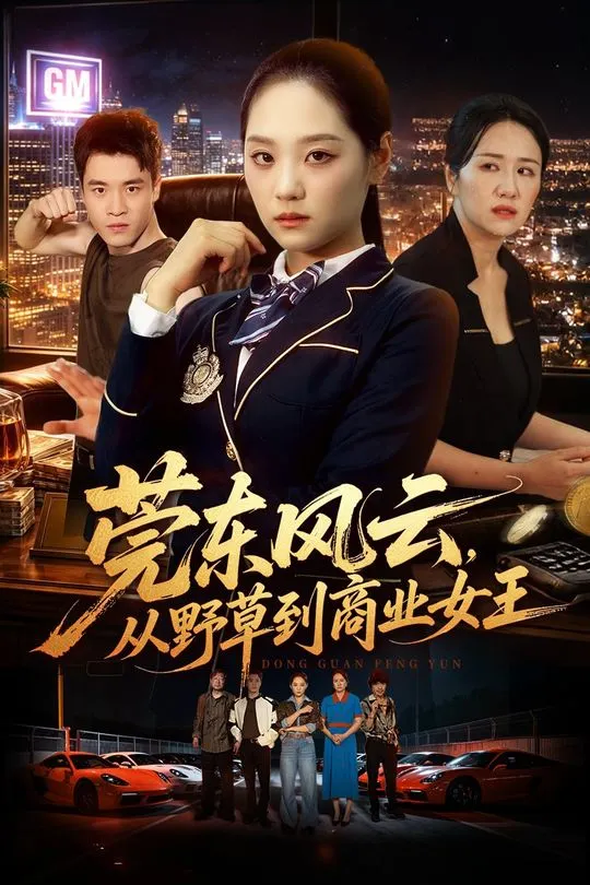 莞东风云从野草到商业女王-女性成长