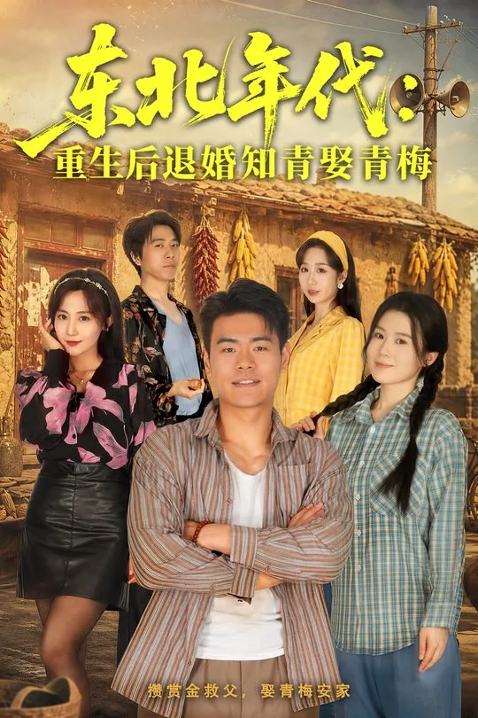 东北年代重生后退婚知青娶青梅-动漫合集