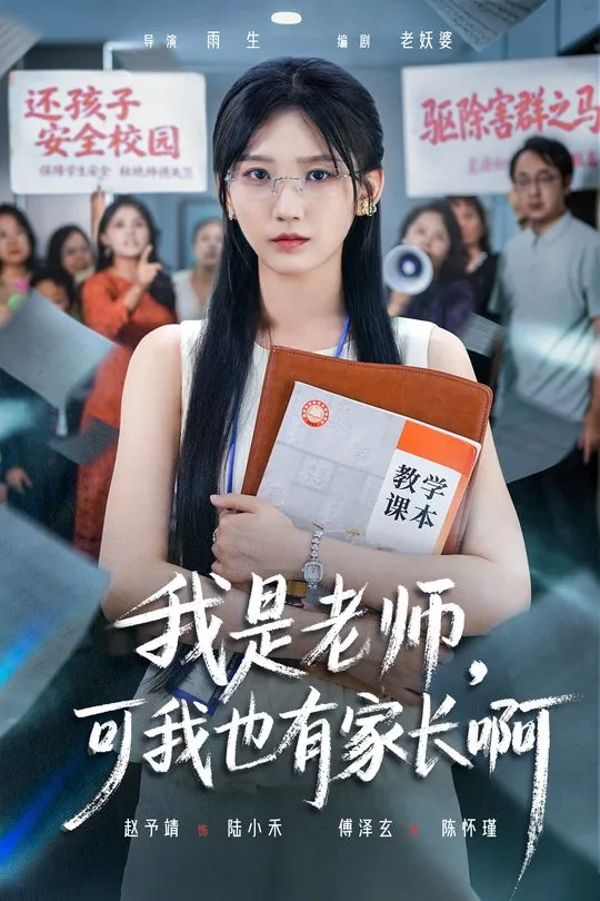 我是老师可我也有家长啊-都市言情