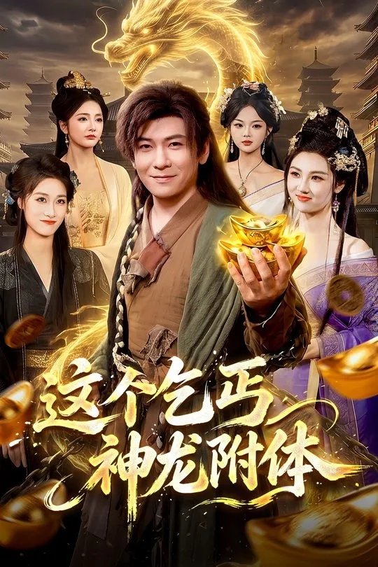 这个乞丐神龙附体-奇幻异能