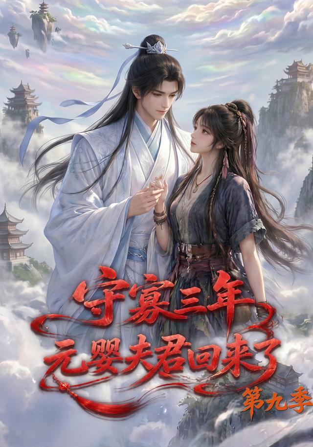 第九季守寡三年元婴夫君回来了-动漫合集