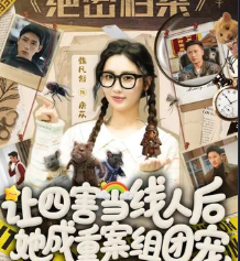 第二季让四害当线人后她成重案组团宠-都市悬疑