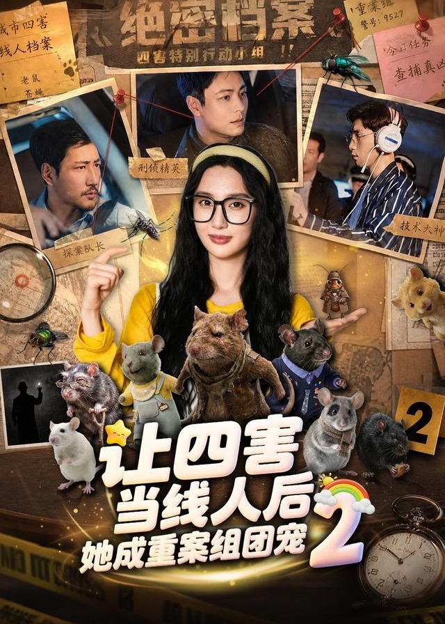 让四害当线人后她成重案组团宠2-动漫合集海报