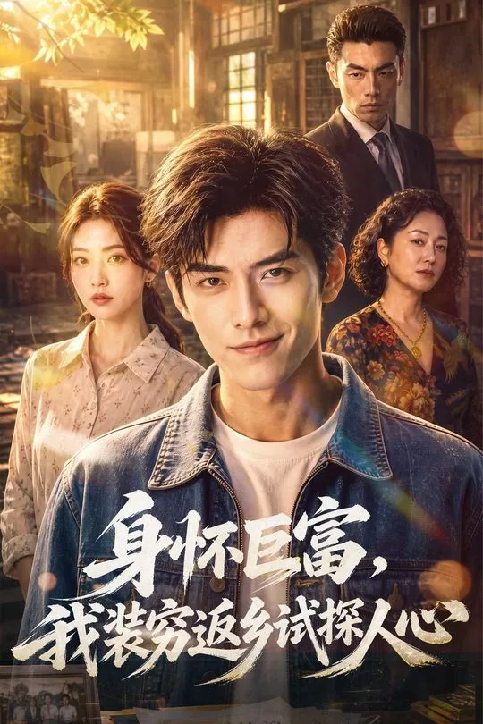 身怀巨富我装穷返乡试探人心-都市言情