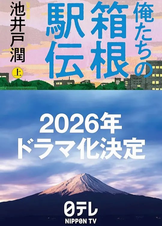 我们的箱根驿传