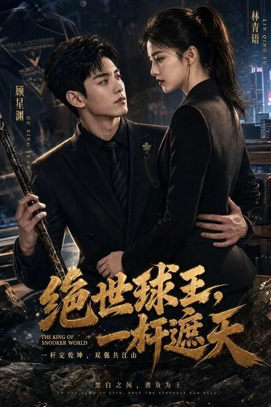 绝世球王一杆遮天-动漫合集海报