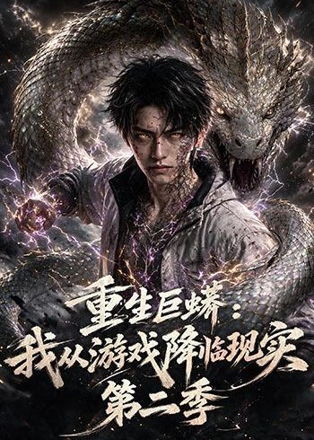 第二季重生巨蟒我从游戏降临现实-动漫合集