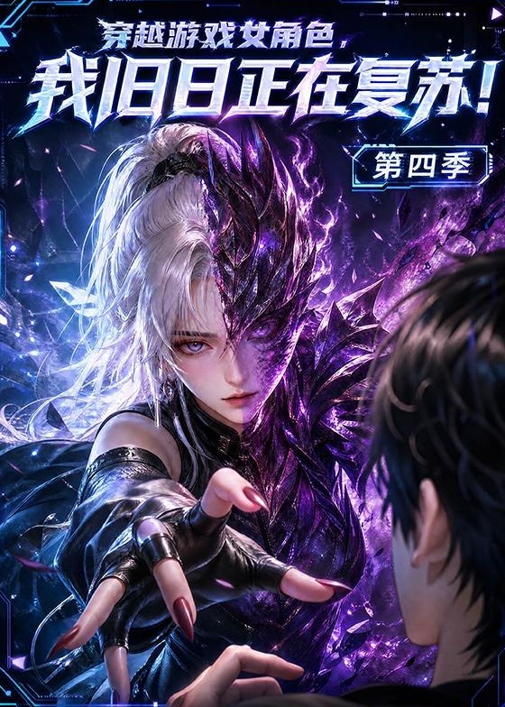 第四季穿越游戏女角色我旧日正在复苏-动漫合集