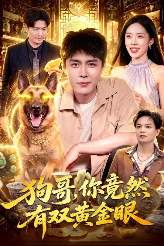 狗哥你竟然有双黄金眼-奇幻异能