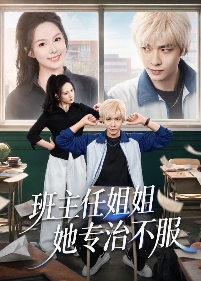 班主任姐姐她专治不服-动漫合集海报