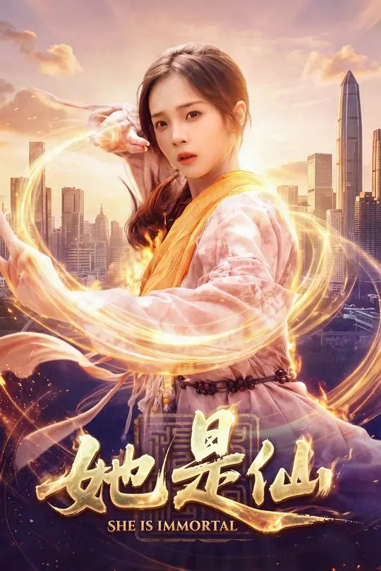 她是仙-奇幻异能