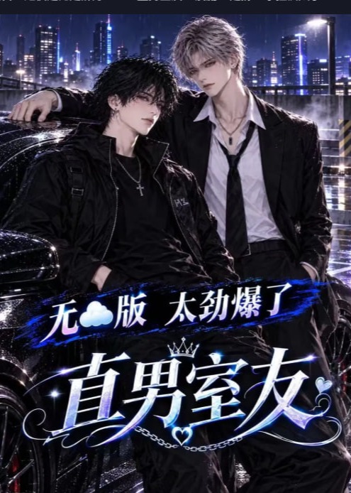 直男室友-动漫合集