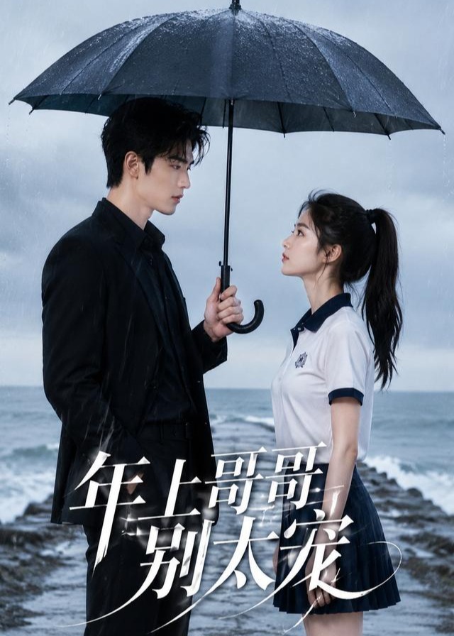 年上哥哥别太宠-动漫合集
