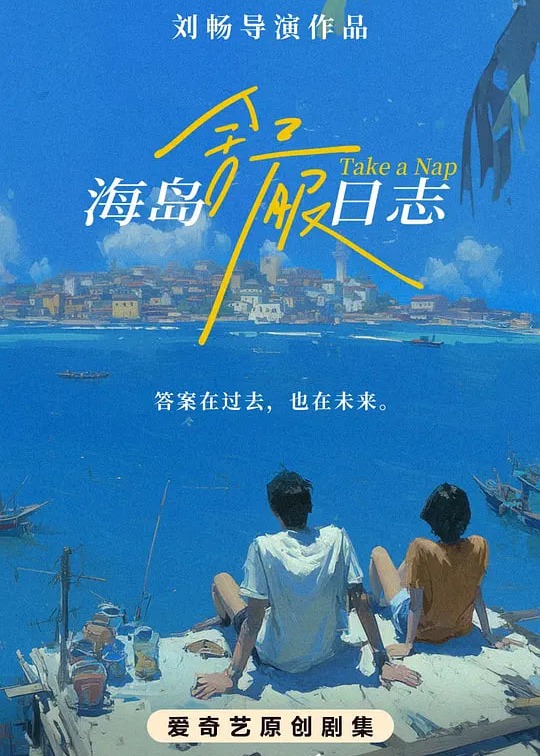 海岛舒服日志