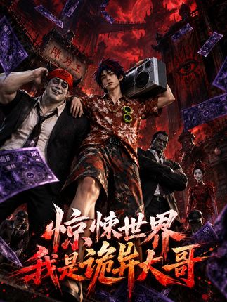 惊悚世界我是诡异大哥-动漫合集