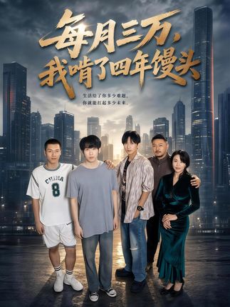每月三万我啃了四年馒头-都市家庭海报