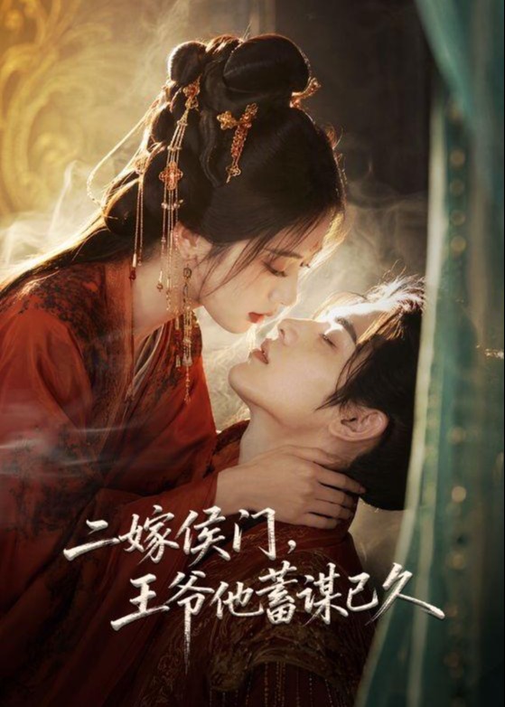 二嫁侯门王爷他蓄谋已久-动漫合集