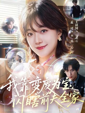 我靠变废为宝闪瞎前夫全家-动漫合集