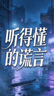 听得懂的谎言-动漫合集