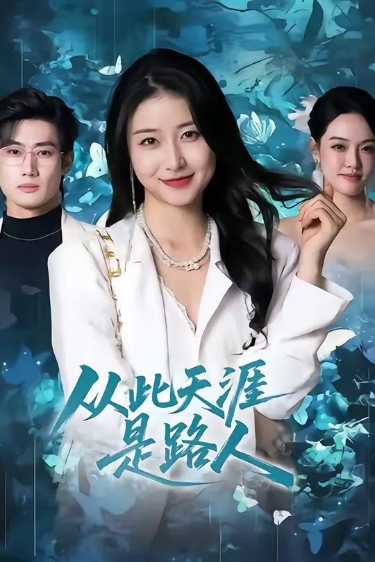 从此天涯是路人-异能系统