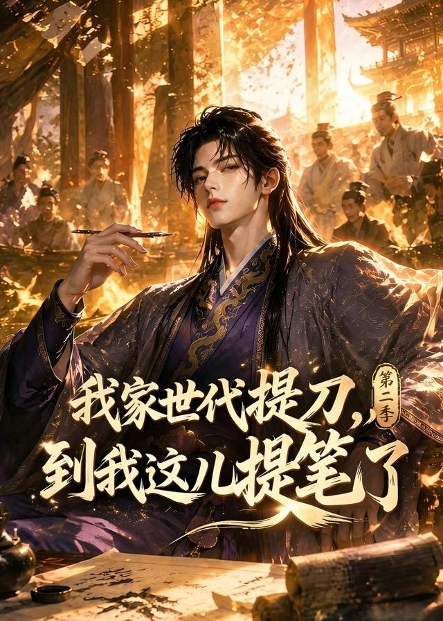第二季我家世代提刀到我这儿提笔了- 动漫合集