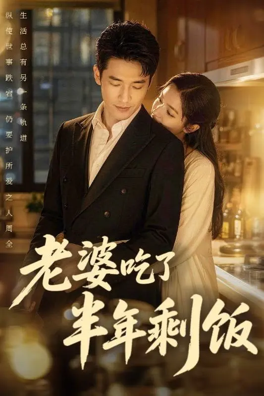 老婆吃了半年剩饭-动漫合集