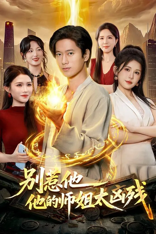 别惹他他的师姐太凶残-奇幻异能