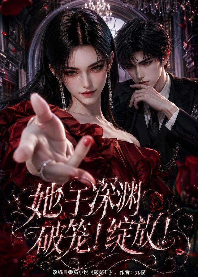 她于深渊破笼绽放-动漫合集