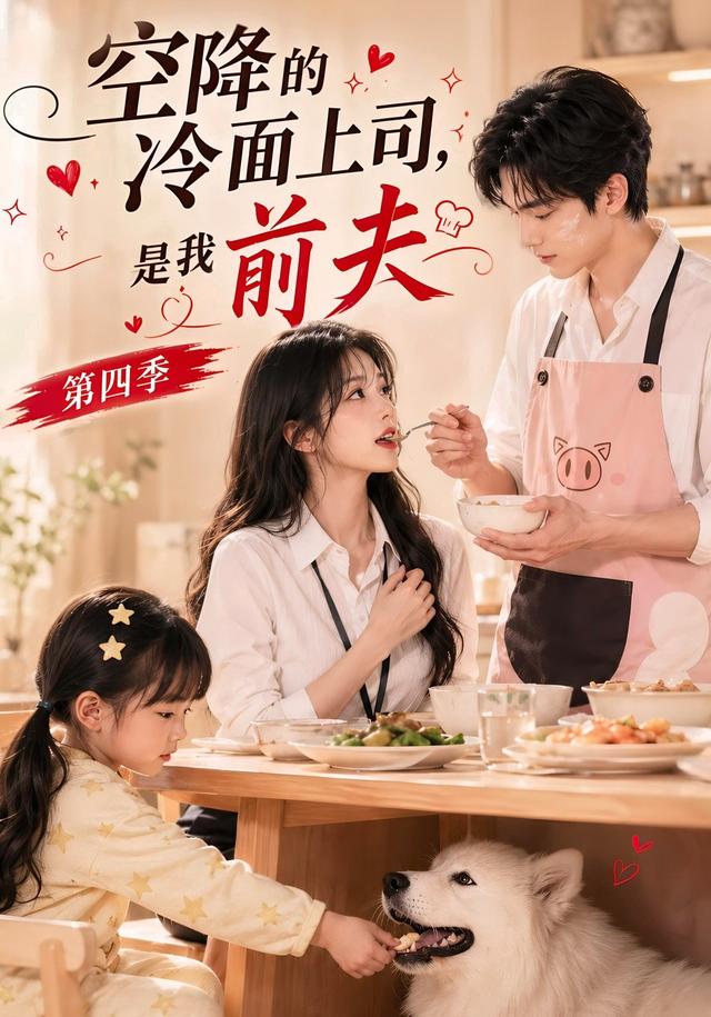 第四季空降的冷面上司是我前夫-动漫合集