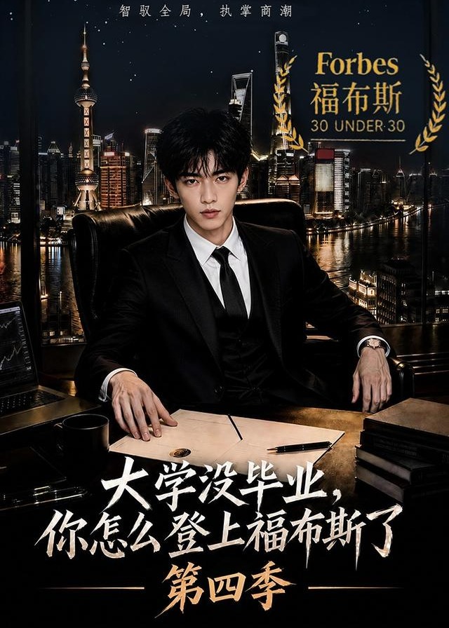第四季大学没毕业你怎么登上福布斯了-动漫合集