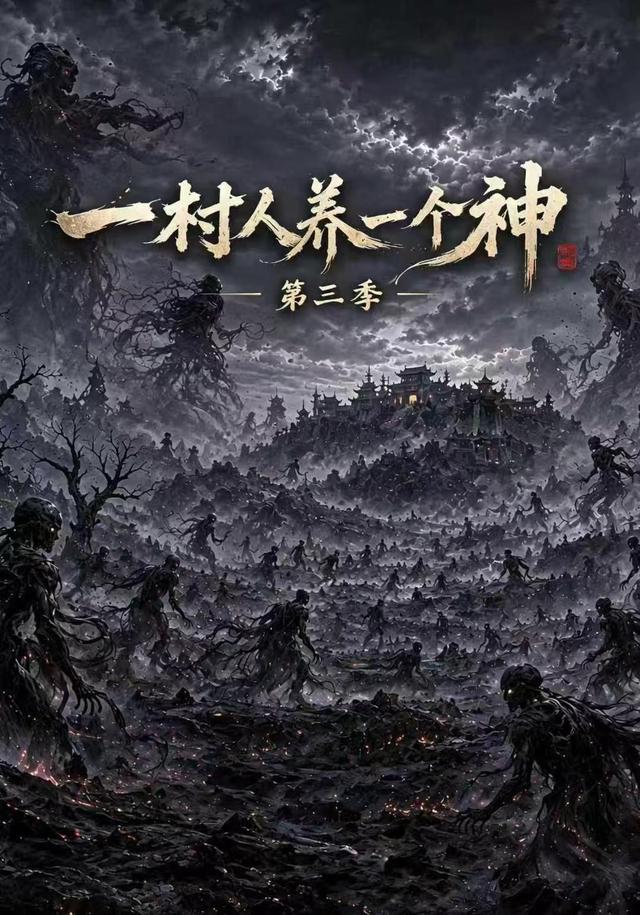 第三季一村人养一个神- 动漫合集海报
