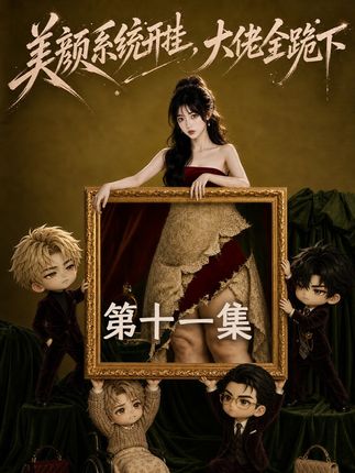 美颜系统开挂大佬全跪下-动漫合集