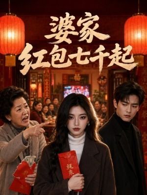 婆家红包七千起-动漫合集海报