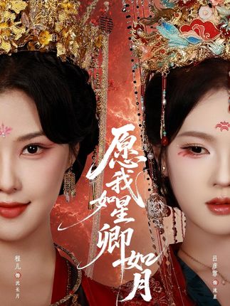 愿我如星卿如月-动漫合集