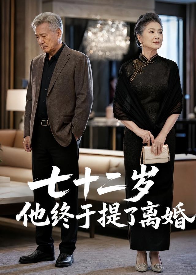 七十二岁他终于提了离婚-动漫合集