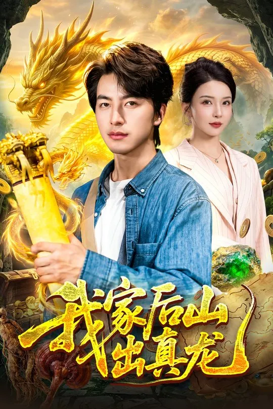 我家后山出真龙-奇幻异能海报