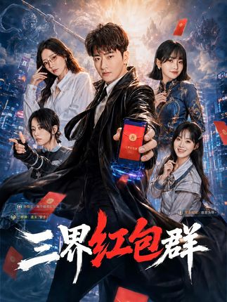 三界红包群-都市异能