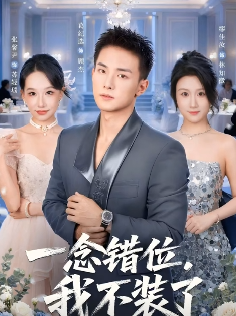 一念错位我不装了-都市情感