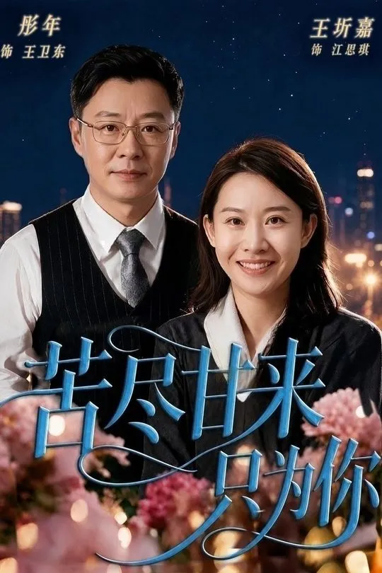 苦尽甘来只为你-动漫合集