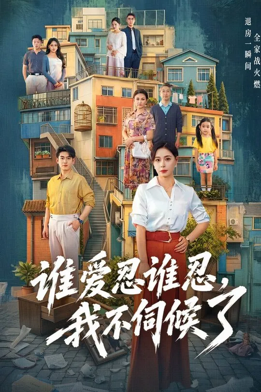谁爱忍谁忍我不伺候了-家庭情感