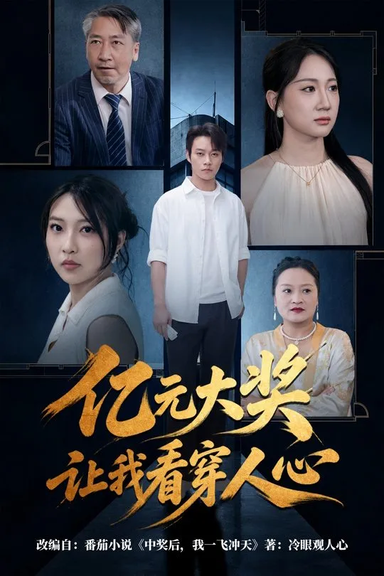亿元大奖让我看穿人心-动漫合集
